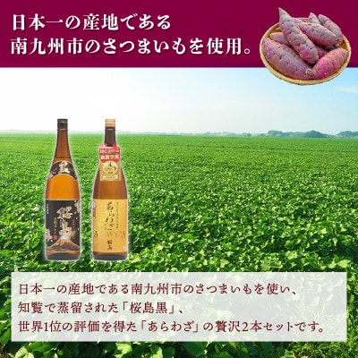 【のし付き・お中元】薩摩焼酎 「あらわざ・桜島黒」2本セット