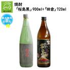 【のし付き・お中元】焼酎 「桜島黒」900ml+「田倉」720ml