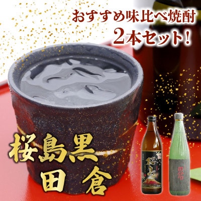 【のし付き・お中元】焼酎 「桜島黒」900ml+「田倉」720ml