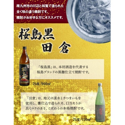 【のし付き・お中元】焼酎 「桜島黒」900ml+「田倉」720ml