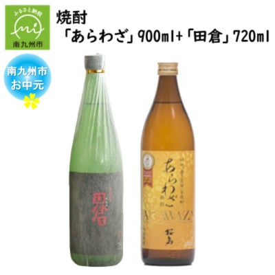 【のし付き・お中元】焼酎 「あらわざ」900ml+「田倉」720ml