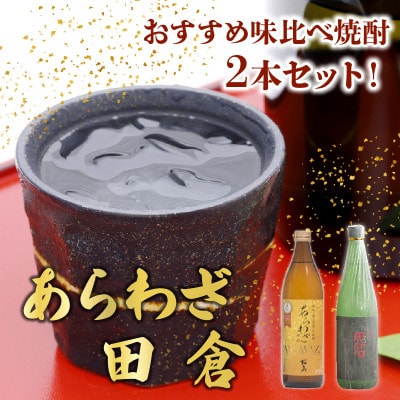 【のし付き・お中元】焼酎 「あらわざ」900ml+「田倉」720ml