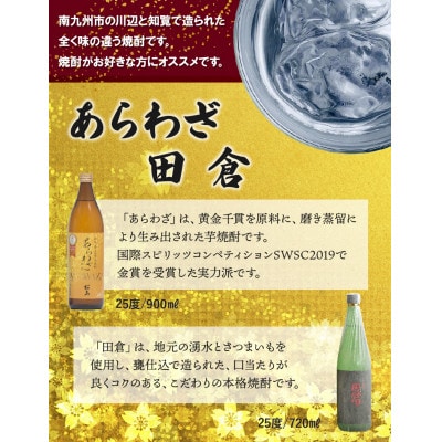 【のし付き・お中元】焼酎 「あらわざ」900ml+「田倉」720ml