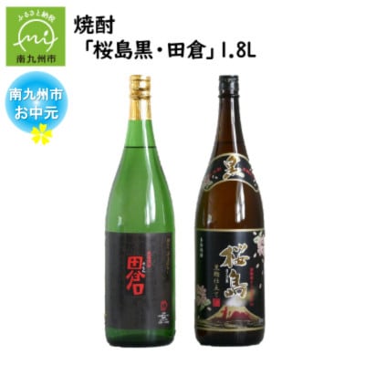 【のし付き・お中元】焼酎 「桜島黒・田倉」1.8L