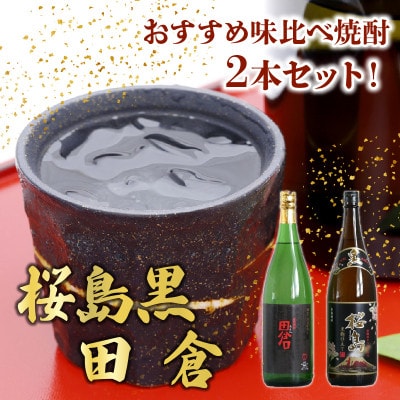 【のし付き・お中元】焼酎 「桜島黒・田倉」1.8L