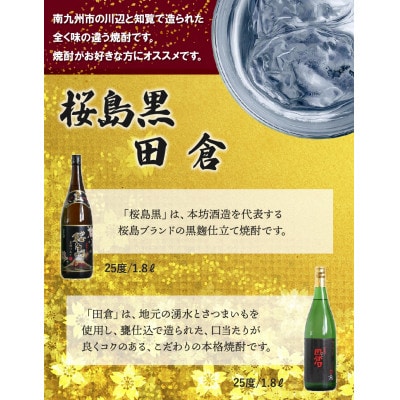 【のし付き・お中元】焼酎 「桜島黒・田倉」1.8L