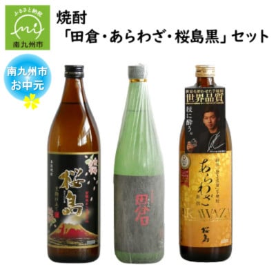 【のし付き・お中元】焼酎 「田倉・あらわざ・桜島黒」セット