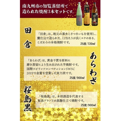 【のし付き・お中元】焼酎 「田倉・あらわざ・桜島黒」セット