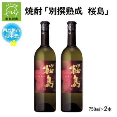 【のし付き・お中元】焼酎 「別撰熟成 桜島」750ml×2本