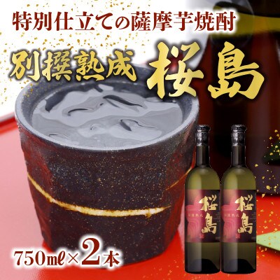 【のし付き・お中元】焼酎 「別撰熟成 桜島」750ml×2本
