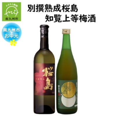 【のし付き・お中元】別撰熟成 桜島・知覧上等梅酒セット