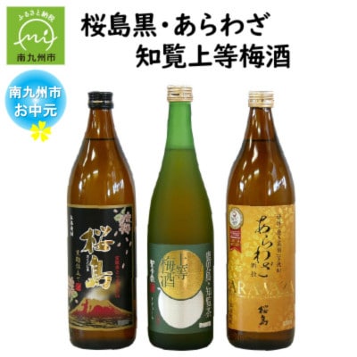 【のし付き・お中元】桜島黒・あらわざ・知覧上等梅酒 セット