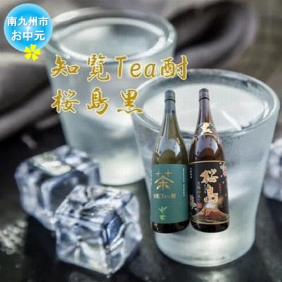 【のし付き・お中元】	焼酎 「知覧Tea酎・桜島黒」セット