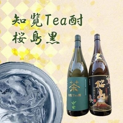 【のし付き・お中元】	焼酎 「知覧Tea酎・桜島黒」セット
