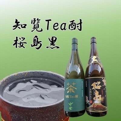 【のし付き・お中元】	焼酎 「知覧Tea酎・桜島黒」セット