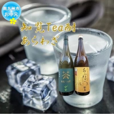 【のし付き・お中元】焼酎 「知覧Tea酎・あらわざ」セット