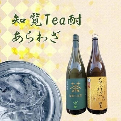 【のし付き・お中元】焼酎 「知覧Tea酎・あらわざ」セット