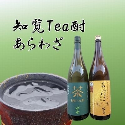 【のし付き・お中元】焼酎 「知覧Tea酎・あらわざ」セット