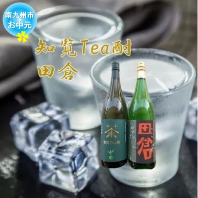 【のし付き・お中元】焼酎 「知覧Tea酎・田倉」セット