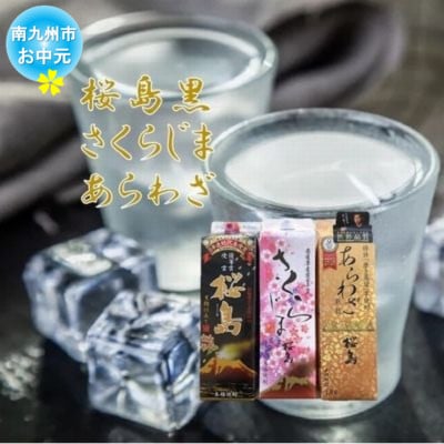 【のし付き・お中元】焼酎 「桜島黒・さくらじま・あらわざ」紙パックセット