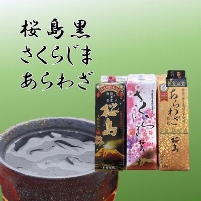 【のし付き・お中元】焼酎 「桜島黒・さくらじま・あらわざ」紙パックセット