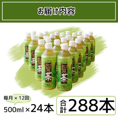 【毎月定期便】かごしま知覧茶500mlペットボトル×24本入り全12回