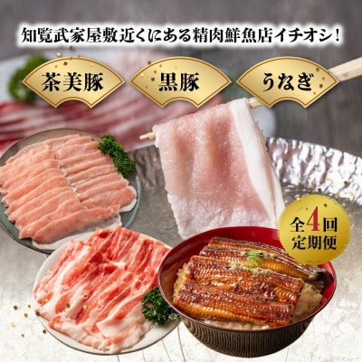 【発送月固定定期便】かごしま黒豚・茶美豚・うなぎ定期便全4回