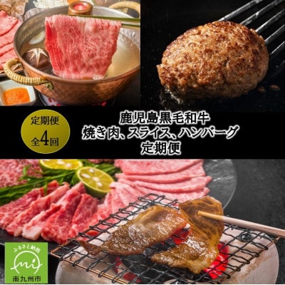 【発送月固定定期便】鹿児島黒毛和牛焼き肉、スライス、ハンバーグ全4回