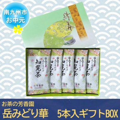 【のし付き・お中元】お茶の芳香園 岳みどり華 5本入ギフトBOX