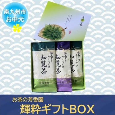 【のし付き・お中元】お茶の芳香園 輝粋ギフトBOX