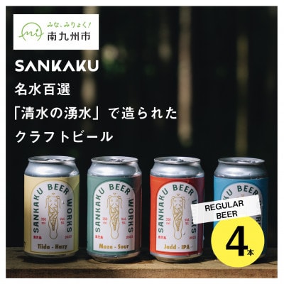 名水百選「清水の湧水」で造られたクラフトビール4本