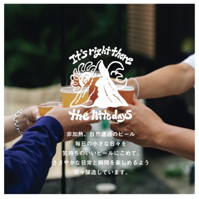 名水百選「清水の湧水」で造られたクラフトビール4本