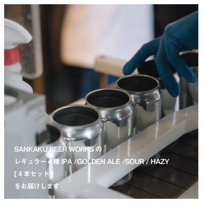 名水百選「清水の湧水」で造られたクラフトビール4本