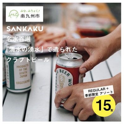 名水百選「清水の湧水」で造られたクラフトビール15本