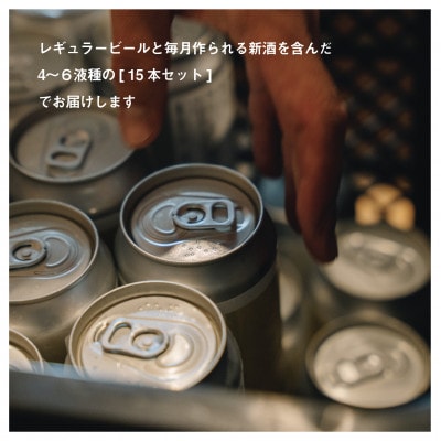 名水百選「清水の湧水」で造られたクラフトビール15本