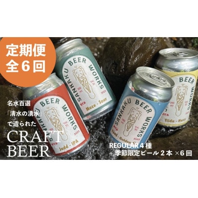 【発送月固定定期便】Sankaku Beer Works クラフトビール定期便全6回