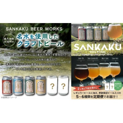 【発送月固定定期便】Sankaku Beer Works クラフトビール定期便全6回