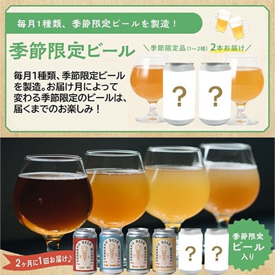 【発送月固定定期便】Sankaku Beer Works クラフトビール定期便全6回