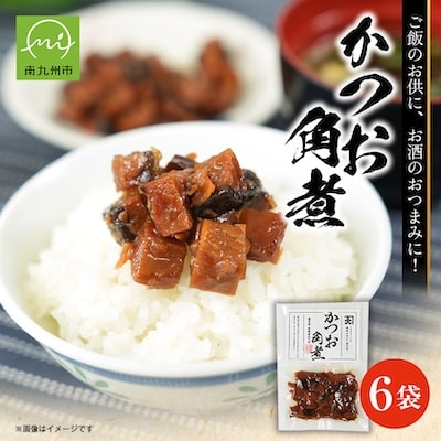 かつお角煮6袋セット