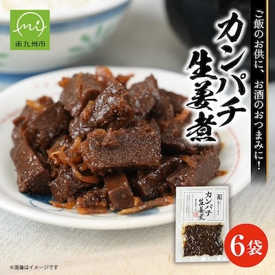 カンパチ生姜煮6袋セット