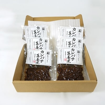 カンパチ生姜煮6袋セット