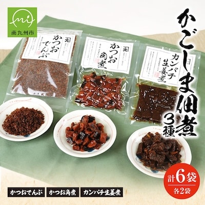 かごしま佃煮3種セット