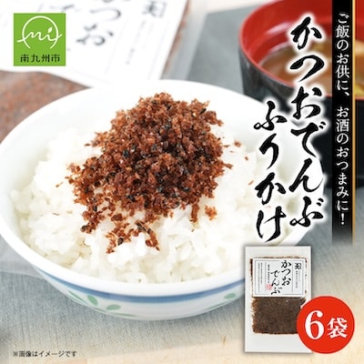 かつおでんぶ ふりかけ6袋セット