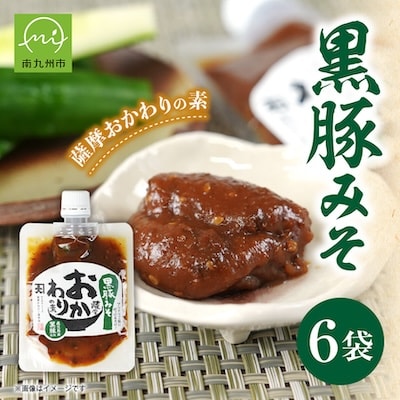 薩摩おかわりの素 黒豚みそ6袋セット