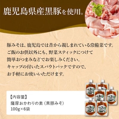 薩摩おかわりの素 黒豚みそ6袋セット