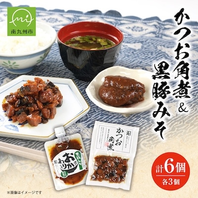 かつお角煮3個&薩摩おかわりの素 黒豚みそ3個セット