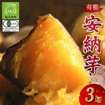 【有機JAS認定】さつまいも「安納芋」3kg