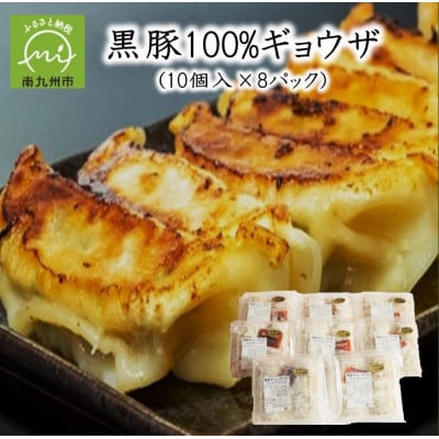 黒豚100%ギョウザ(10個入×8パック)