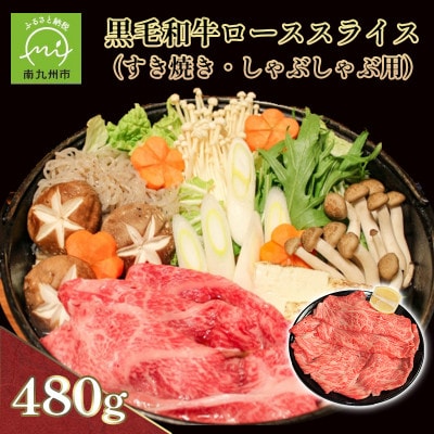 黒毛和牛ローススライス(すき焼き・しゃぶしゃぶ用)