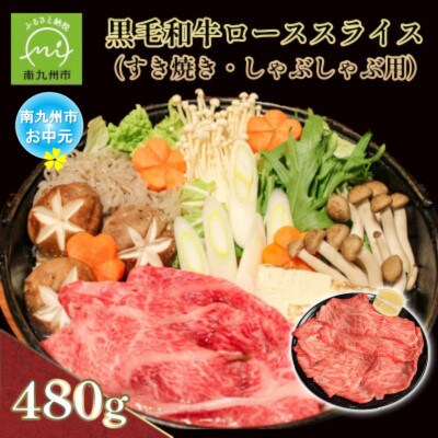 【のし付き・お中元】黒毛和牛ローススライス(すき焼き・しゃぶしゃぶ用)